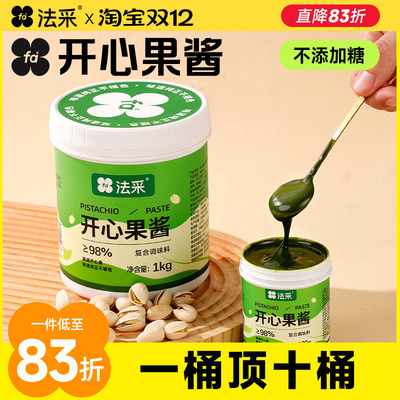 法采开心果酱烘焙商用1kg迪拜巧克力果酱咖啡月饼夹心巴斯克伊朗