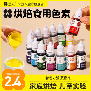 fc法采色素烘焙食用可蛋糕奶油调色小瓶法彩颜料儿童实验食品级白
