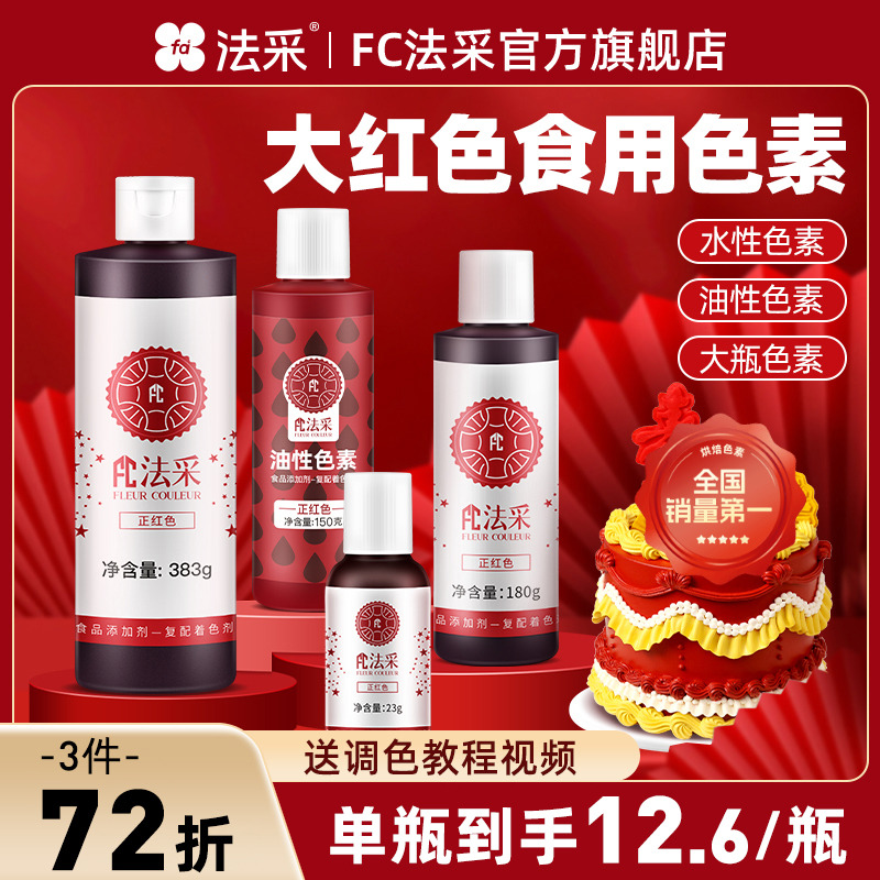fc法采大红色食用色素3件72折