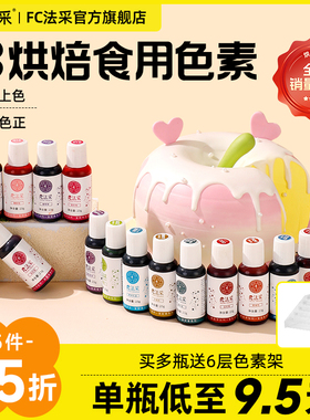 fc法采烘焙色素国风抹茶绿色紫色可食用奶油蛋糕食品级玫红调色ac