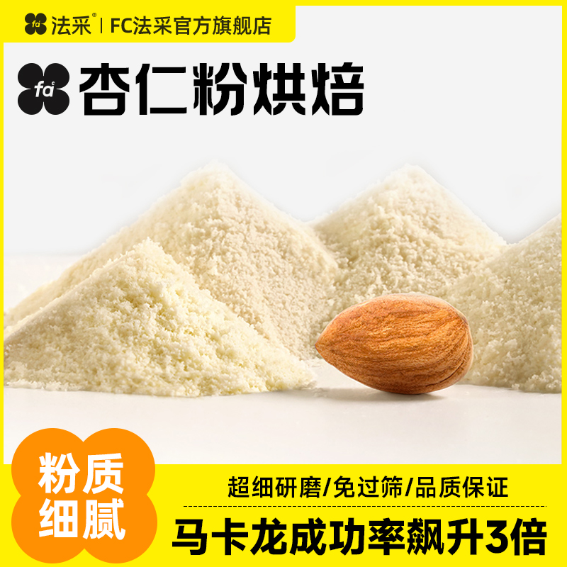 fc杏仁粉烘焙蛋糕马卡龙