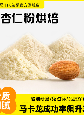 fc法采杏仁粉烘焙专用生酮蛋糕材料马卡龙原料三个橙子纯扁桃仁粉