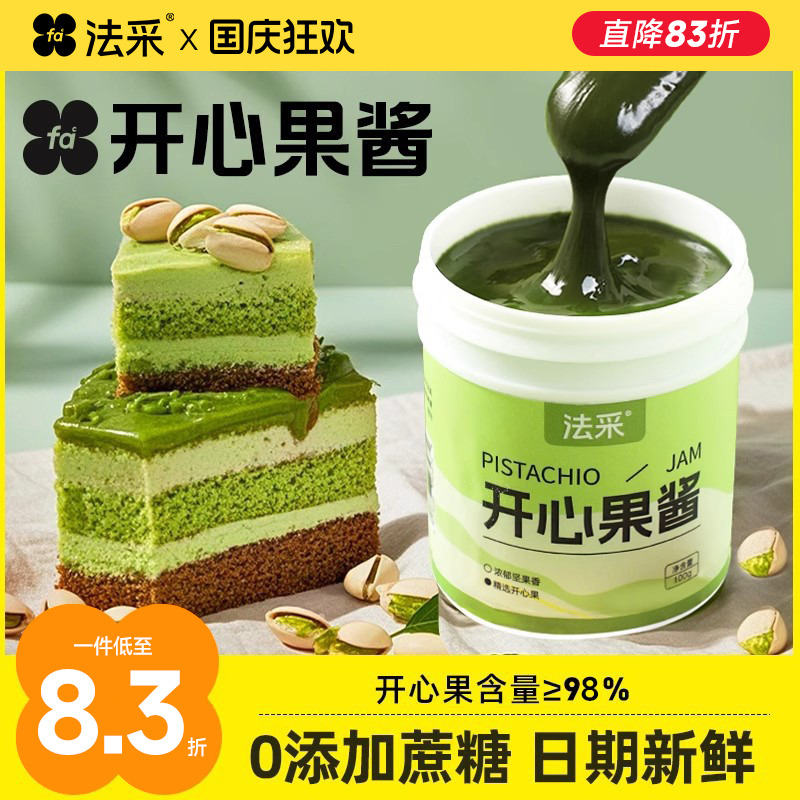 法采绿开心果酱烘焙绿色果酱淋面马卡龙蛋糕果酱无添加原料商用