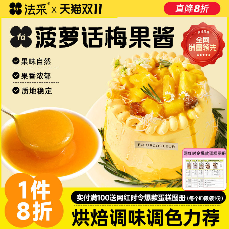 法采菠萝话梅果酱杨枝甘露麻糍调色调味蓝莓草莓桑葚杨梅树莓茉fc