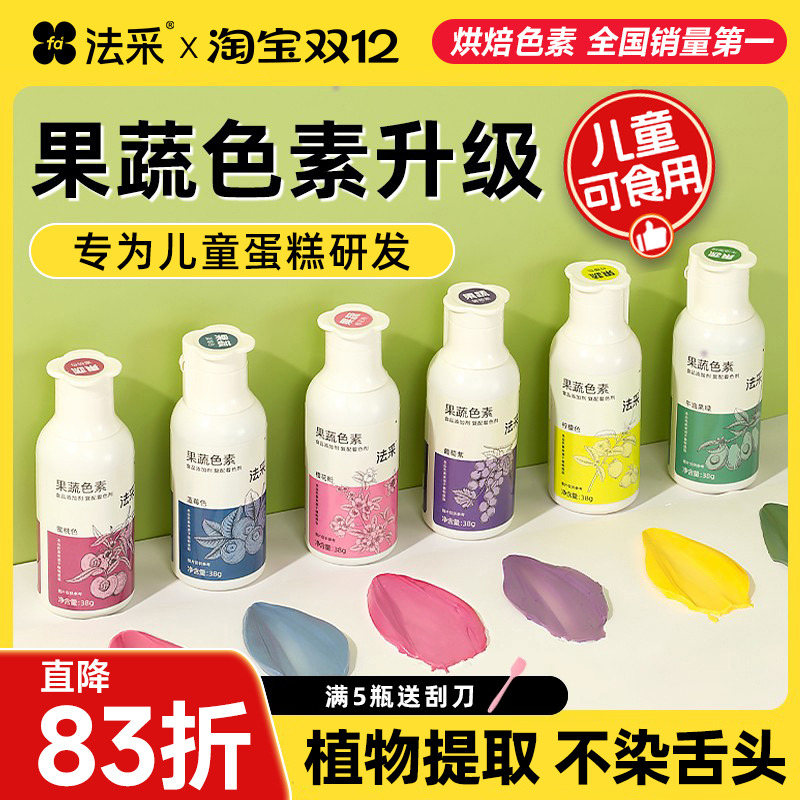 fc法采蛋糕天然果蔬色素