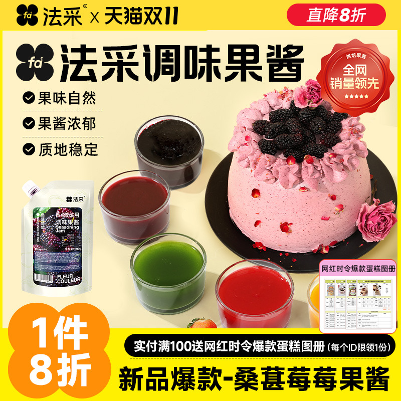 法采桑葚果酱杨枝甘露调色调味烘焙专用草莓蓝莓芒果树莓青提茉莉