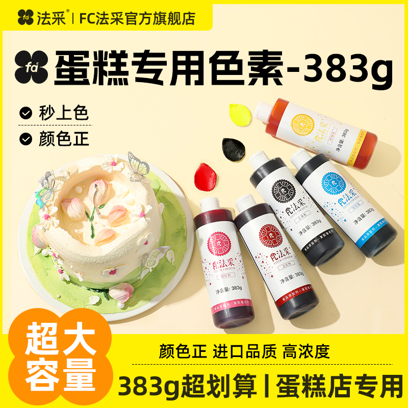 fc法采烘焙食用色素383g大红