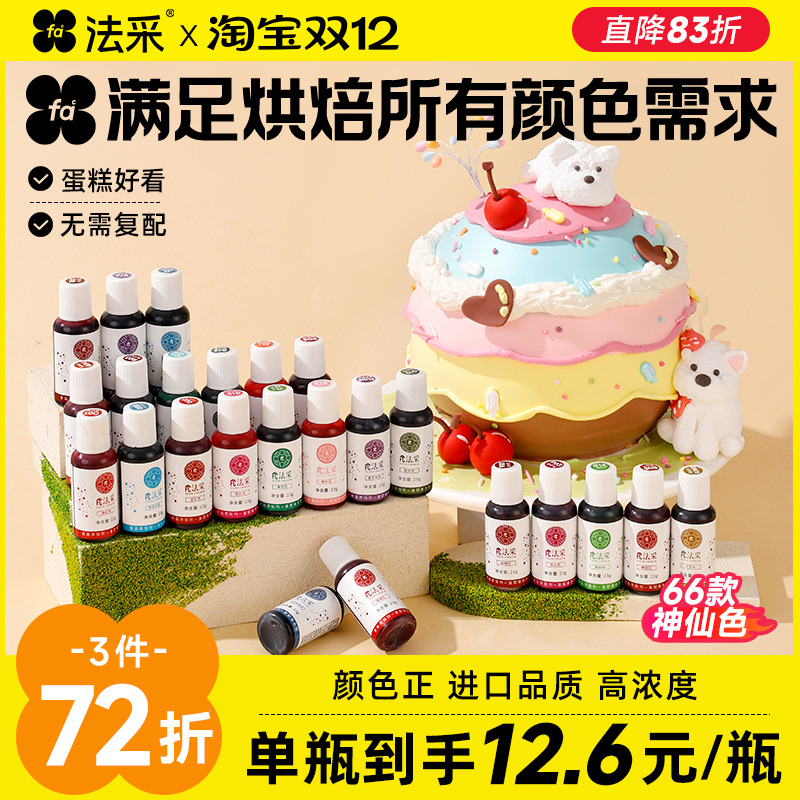 法彩食用色素烘焙专用