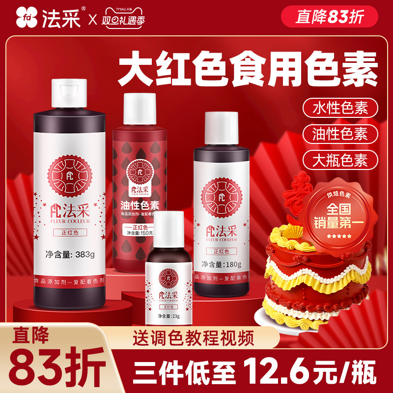 fc法采大红色食用色素3件72折