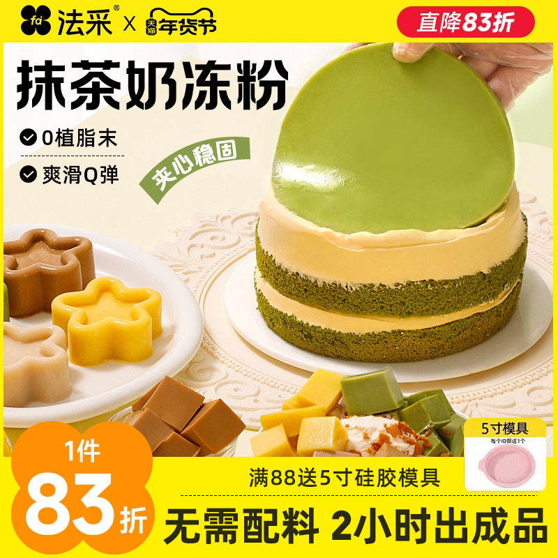 法采抹茶奶冻粉网红布丁果冻粉商用模具茉莉椰子奶冻碗蛋糕夹心fc,粮油调味/速食/干货/烘焙,果冻/布丁粉,淘宝优惠券,粉丝福利购,淘宝优惠卷