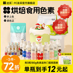 fc法采食用色素烘焙食品级生日蛋糕奶油翻糖水性可食用色素法彩ac