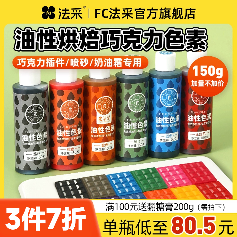 fc法采油性烘焙色素巧克力可食用金色白色蛋糕调色法彩油溶性色粉