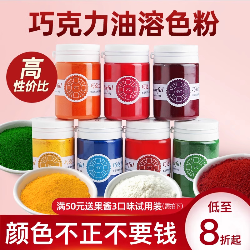 fc法采色粉烘焙食用巧克力油溶白色红色油性蛋糕淋面可喷砂色素 粮油调味/速食/干货/烘焙 食用色素/天然果蔬着色粉 原图主图