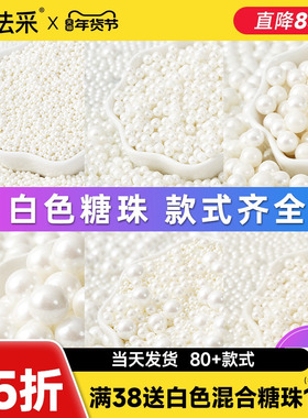 白色糖珠蛋糕装饰大号珍珠糖可食用甜甜圈生日糖果烘焙糖豆FC法采