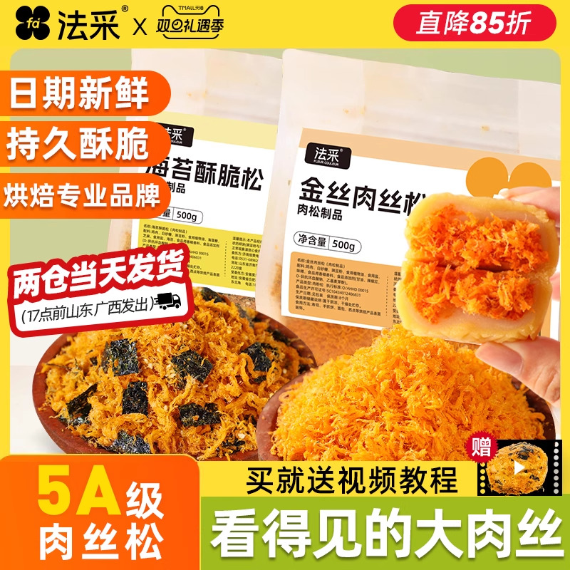 法采金丝肉丝松海苔肉松小贝蛋黄酥月饼馅料烘焙专用饭团面包商用
