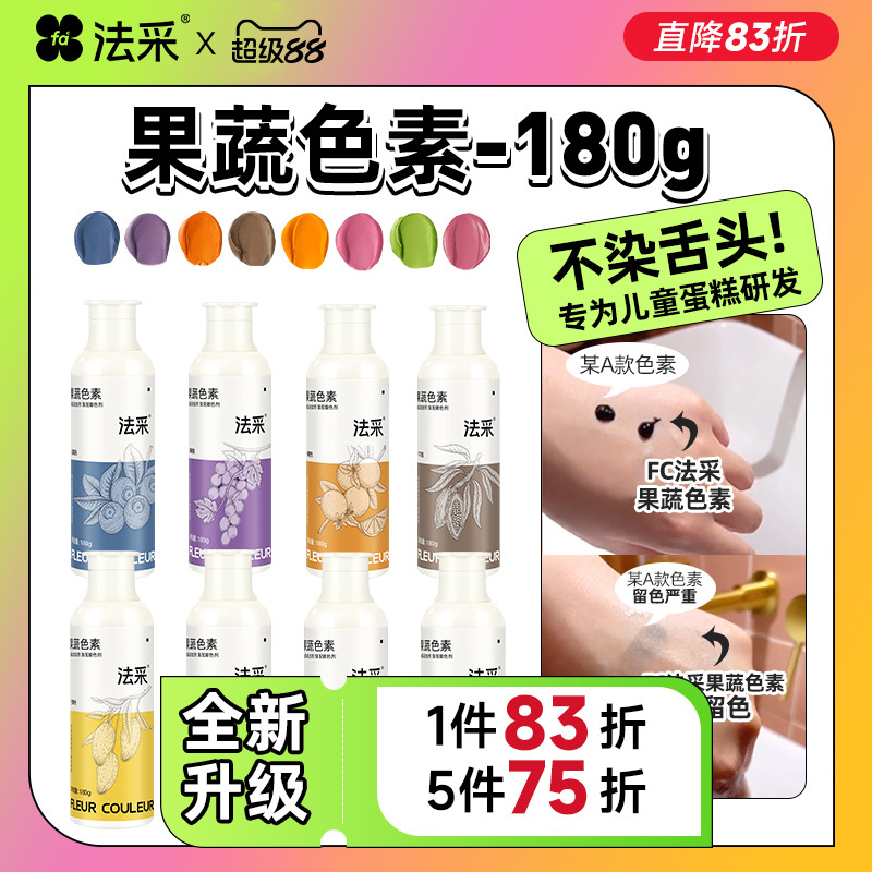 fc法采果蔬色素烘焙食用