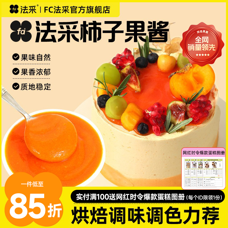 法采调味调色果酱果味自然免熬煮