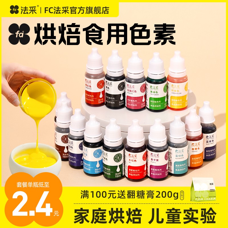 fc法采色素烘焙食用可蛋糕奶油调色小瓶法彩颜料儿童实验月饼印章
