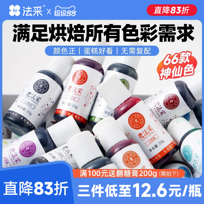 法彩食用色素烘焙专用