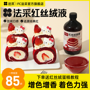 fc法采红丝绒液烘焙可食用色素天然精华液红色蛋糕液食品级香精