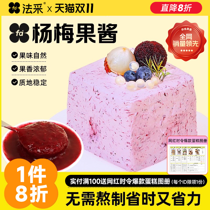法采杨梅果酱杨枝甘露麻糍调色调味蓝莓草莓桑葚杨梅树莓茉莉青提