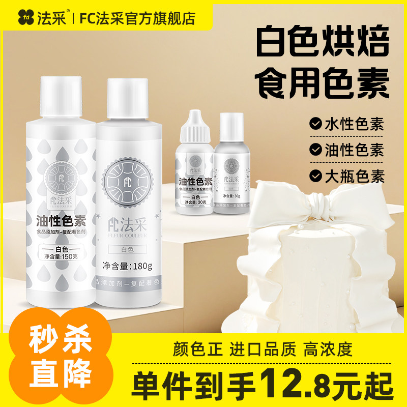 fc法采白色色素可食用色素调白烘焙油性色粉大容量食品级蛋糕水性