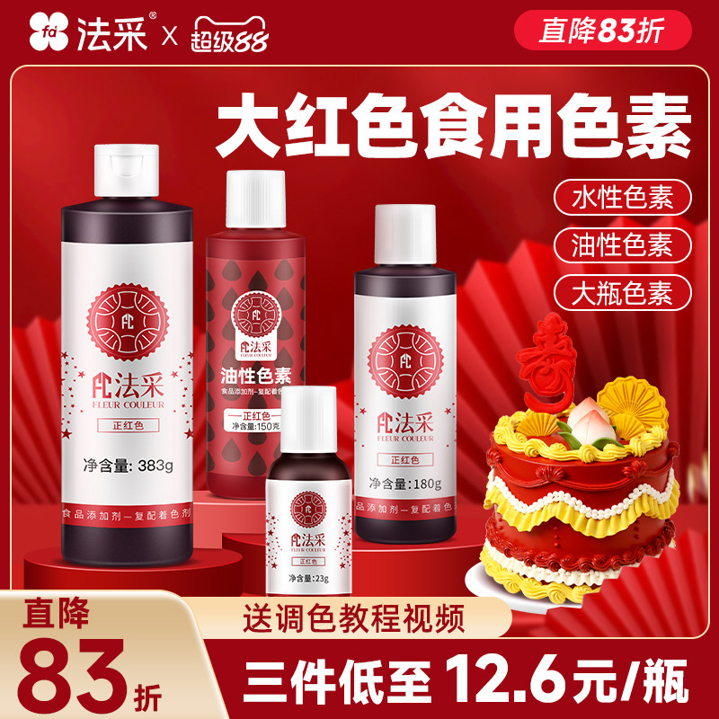 fc法采大红色食用色素
