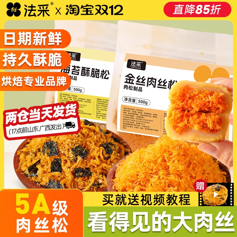法采金丝肉丝松海苔肉松小贝蛋黄酥月饼馅料烘焙专用饭团面包商用