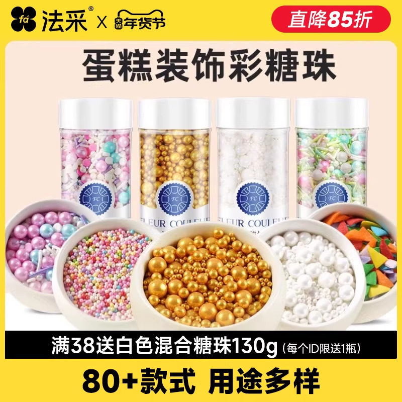 FC糖珠蛋糕装饰珍珠糖粒白色金珠可食用生日烘焙彩色圣诞糖针糖豆