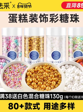 FC糖珠蛋糕装饰珍珠糖粒白色金珠可食用生日烘焙彩色圣诞糖针糖豆