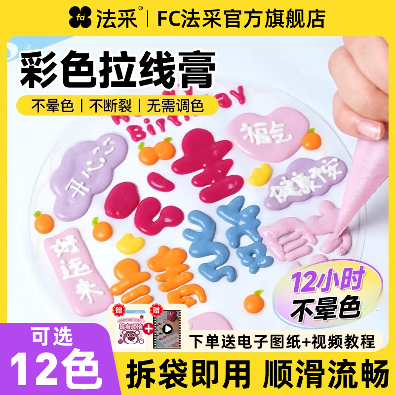 FC法采彩色拉线膏烘焙写字神器手绘蛋糕装饰点缀淋面防晕染奶油霜