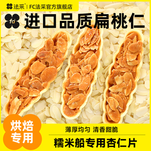 糯米船杏仁片薄片烘焙专用散装 饰可食用材料扁桃仁片fc法采 蛋糕装