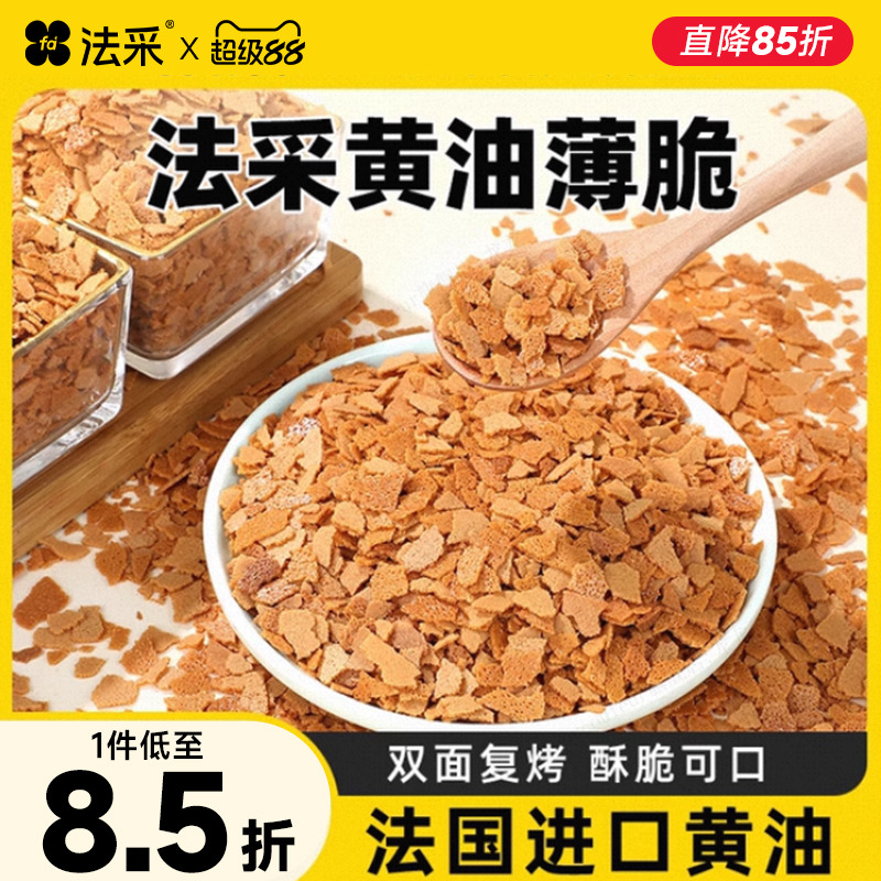 法采薄脆片浓香酥脆可口