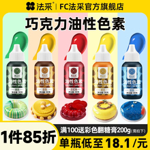 fc法采油性色素巧克力烘焙金色食用可蛋糕红色白色法彩油溶色粉调
