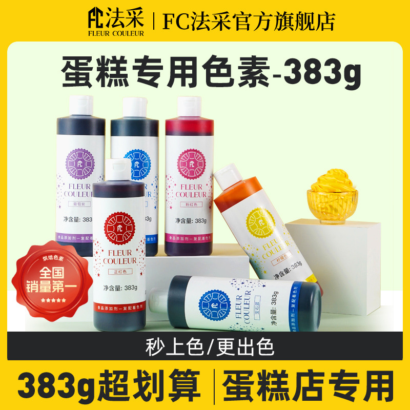 383g大瓶fc法采食用色素烘焙专用