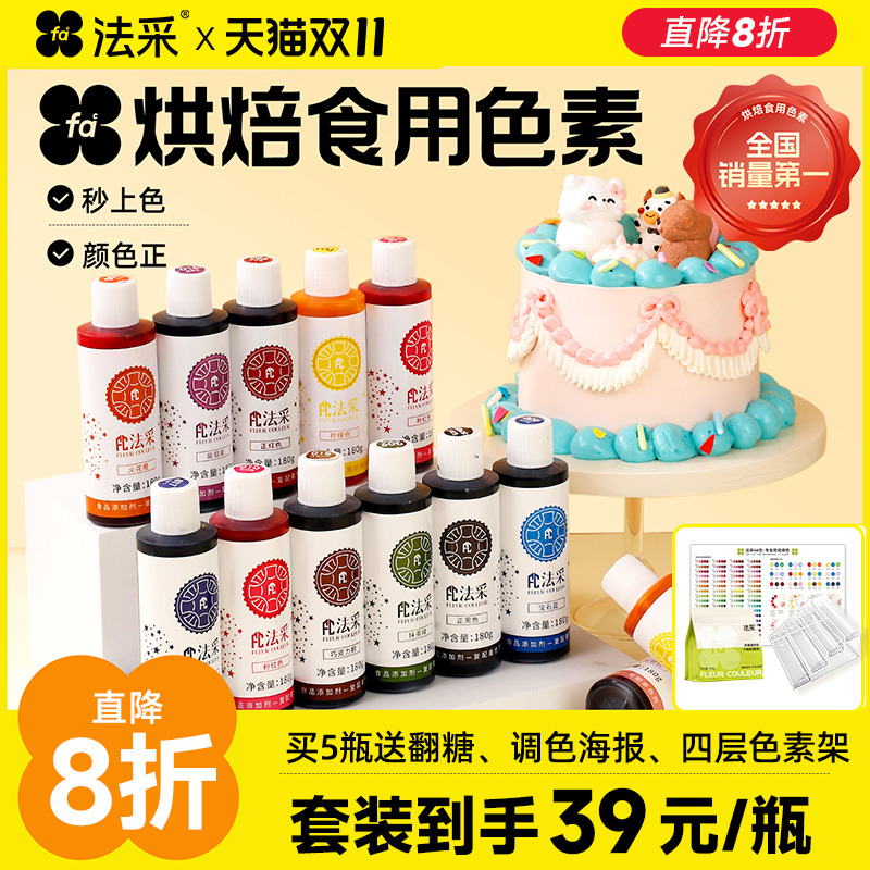 法采食用色素送调色海报+色素盒
