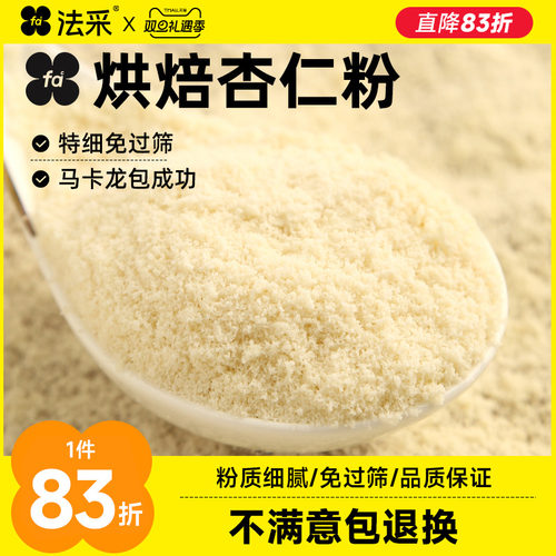 杏仁粉烘焙马卡龙专用金山扁桃仁