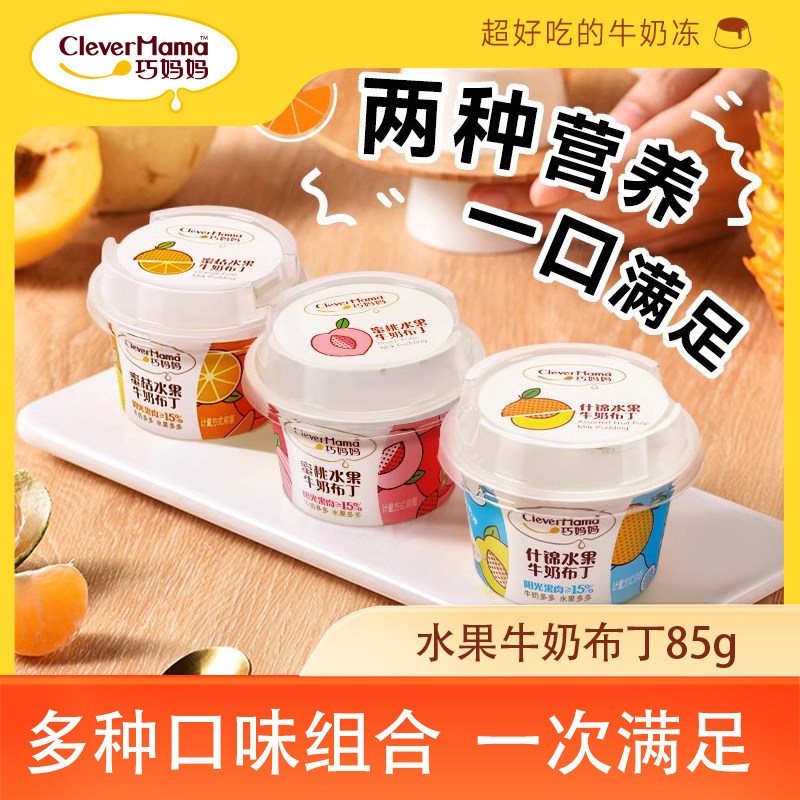 巧妈妈果肉牛奶布丁蜜桃什锦蜜桔雪梨果冻儿童零食甜品下午茶85g