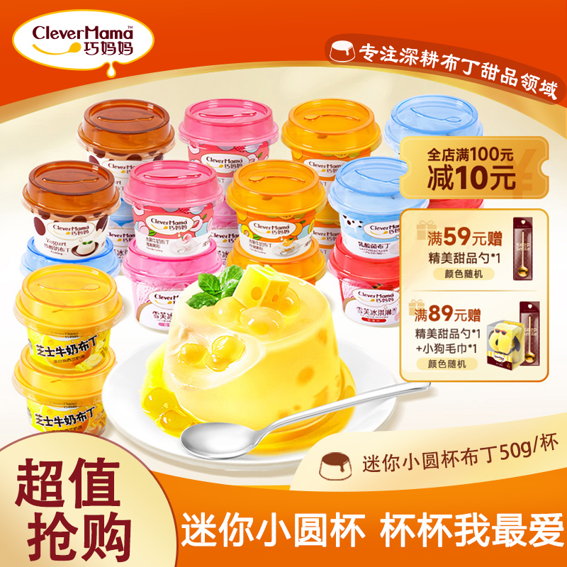 巧妈妈50g 迷你小圆杯夏季清凉牛奶果冻零食雪芙冰淇淋布丁下午茶
