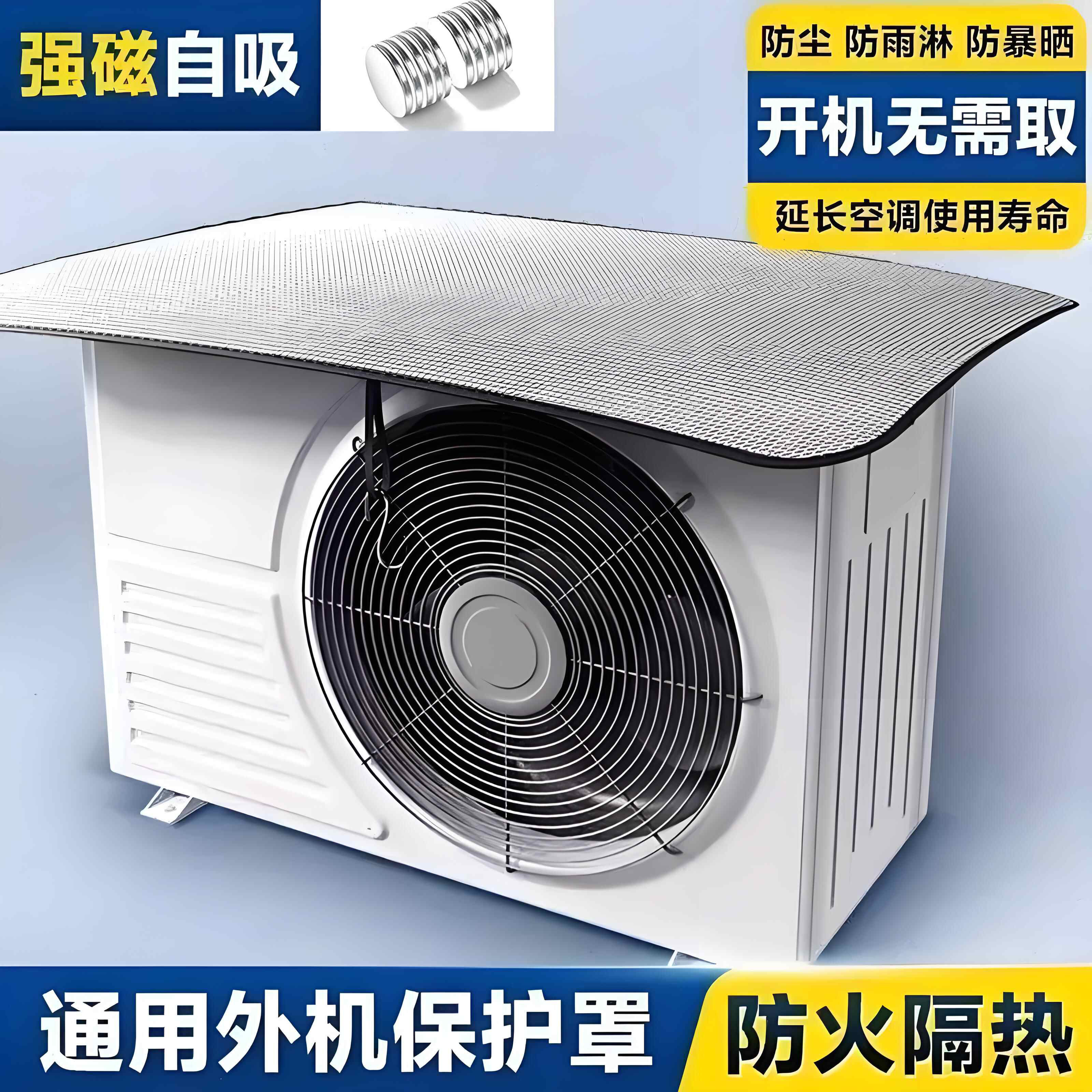 空调外机保护罩防雨防晒强磁吸免安装隔热防滴水盖顶防尘潮湿罩