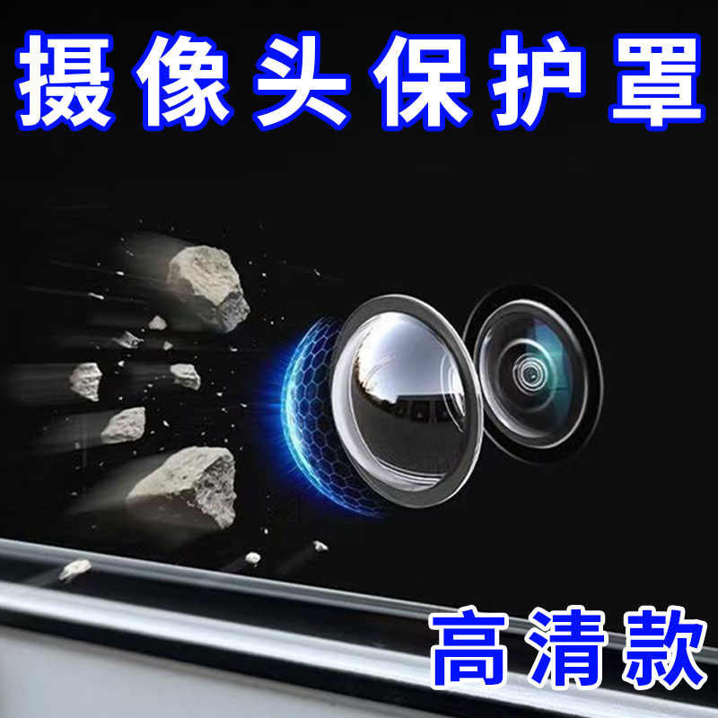 汽车专用摄像头保护盖360全景影像镜头膜罩车用品大全改装小配件
