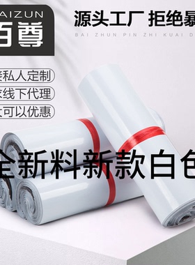 百尊快递袋子全新白色防水快递包装袋服装物流打包袋子定做包装袋