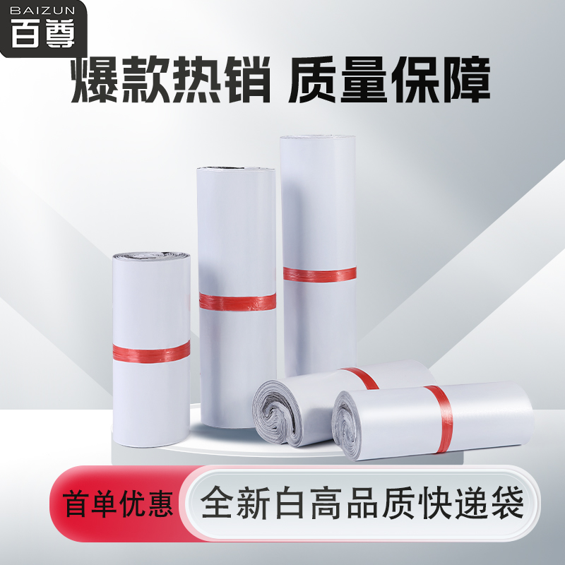 百尊全新料白色加厚快递袋快递包装袋服装物流打包袋大号定做批发