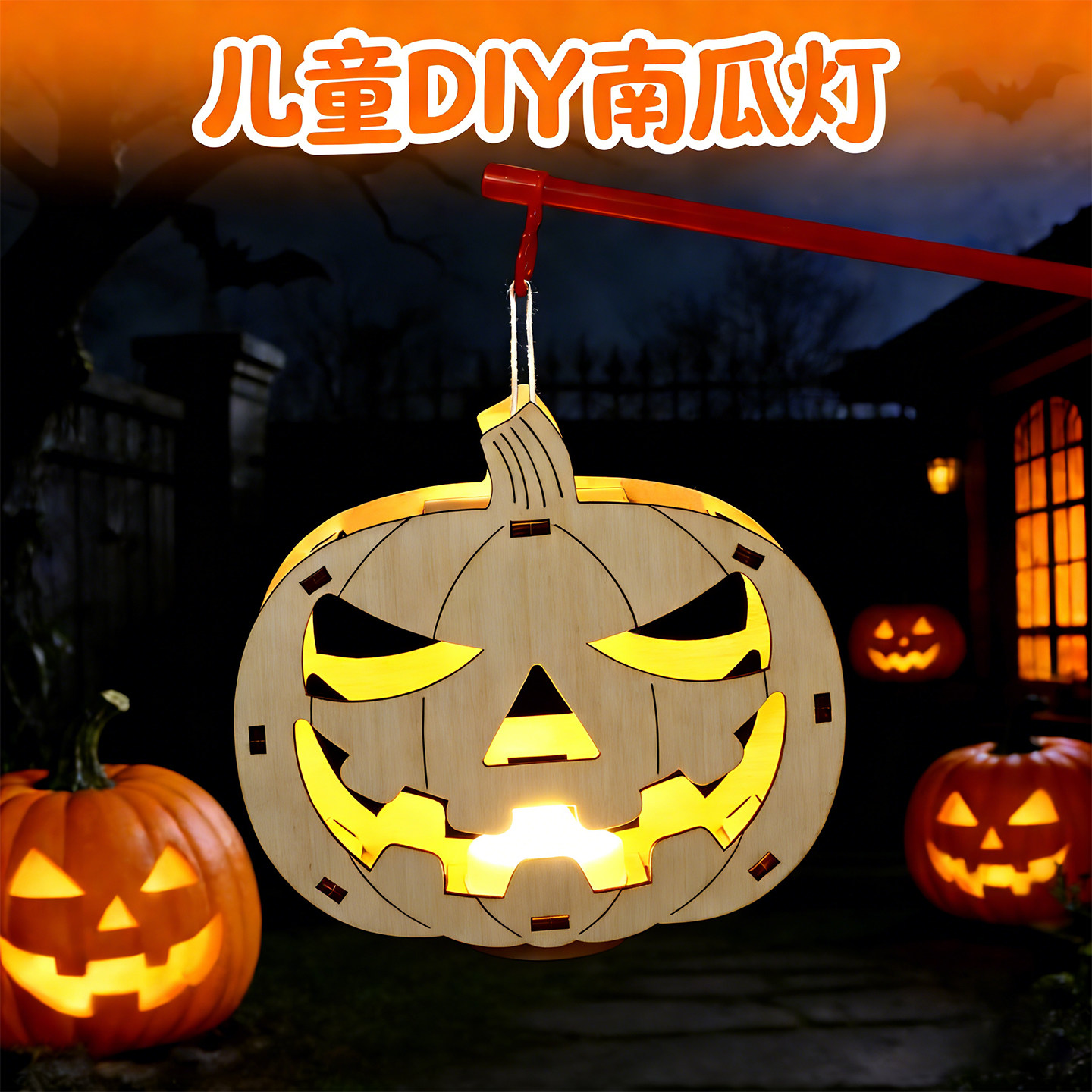 DIY南瓜灯笼万圣节日材料 幼儿园中小学生科学实验创意小手工制作