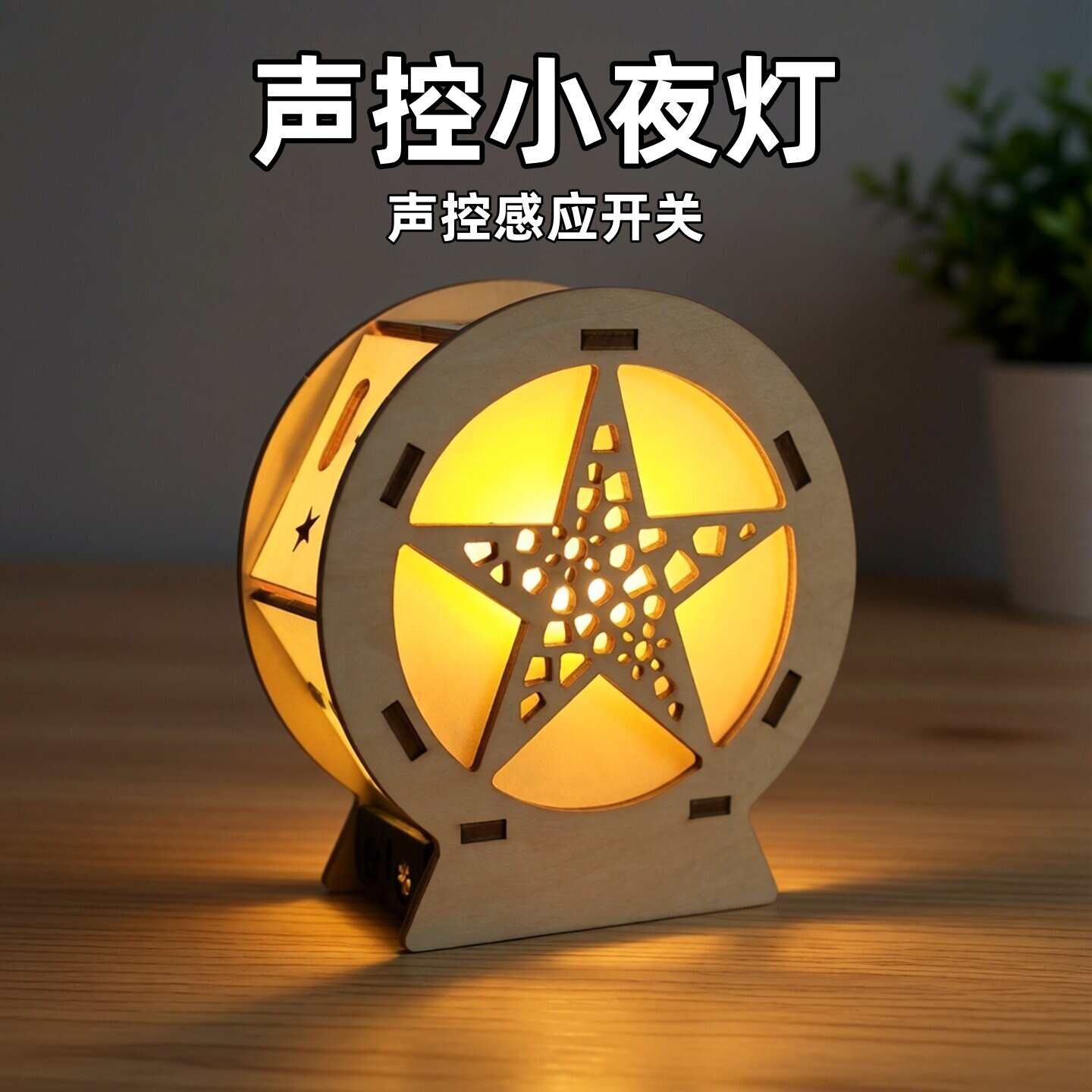 声控小夜灯科技小制作创意小发明 儿童小学生科学实验小手工材料