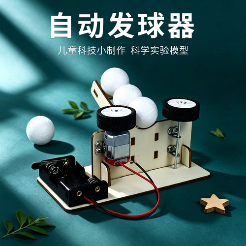 卓茁熊自动发球器科学实验套装