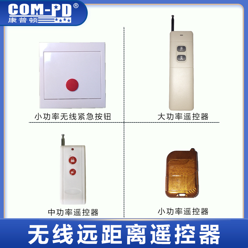 无线远距离遥控器 315HZ/433HZ频率遥控手柄无线紧急按钮遥控开关
