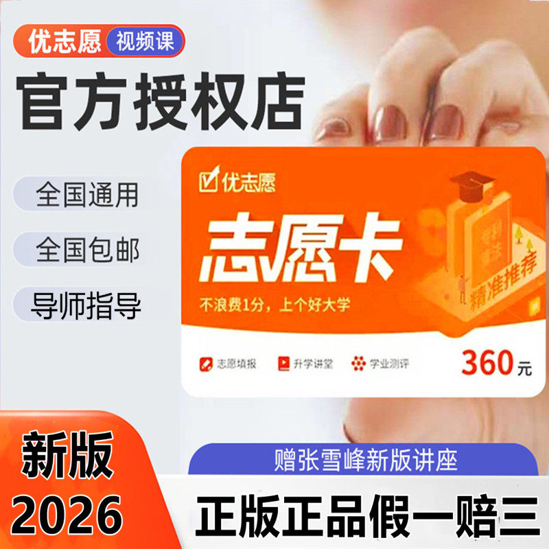 优志愿授权正品2026年新版高考志愿填报卡大数据优志愿vip会员卡