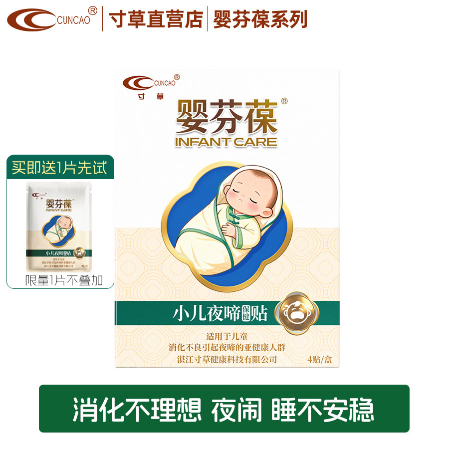 寸草婴芬葆小儿夜啼贴鸡内金