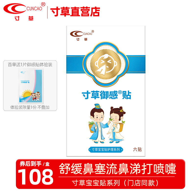 【寸草直营店】御感贴婴儿宝宝辅助舒缓感冒初期鼻子堵鼻涕打喷嚏